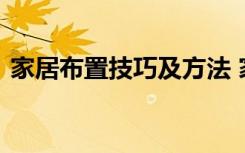 家居布置技巧及方法 家居布置有哪些技巧呢