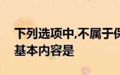 下列选项中,不属于保险合同最大诚信原则的基本内容是