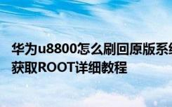 华为u8800怎么刷回原版系统 华为U8800 官方最新4.0系统获取ROOT详细教程