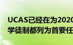 UCAS已经在为2020年的学生提供支持 并且学徒制都列为首要任务