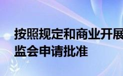 按照规定和商业开展 　个人理财业务应向银监会申请批准