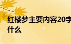 红楼梦主要内容20字 红楼梦的感叙事主线是什么