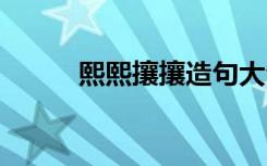 熙熙攘攘造句大全 熙熙攘攘造句