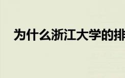 为什么浙江大学的排名可以进入全国前三