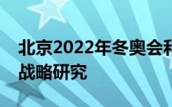 北京2022年冬奥会和冬残奥会遗产助力发展战略研究