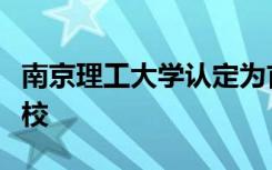 南京理工大学认定为首批江苏省智慧校园示范校