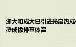 浙大和成大已引进光启热成像智能头盔N901 实行高效无感热成像排查体温