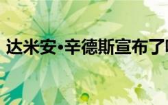 达米安·辛德斯宣布了吸引和留住教师的计划