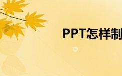 PPT怎样制作物理图形