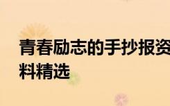 青春励志的手抄报资料 青春励志的手抄报资料精选