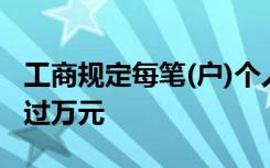 工商规定每笔(户)个人质押贷款最高额度不超过万元