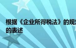 根据《企业所得税法》的规定关于无形资产存在一些不正确的表述