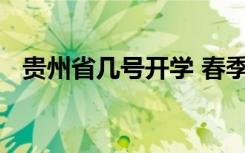 贵州省几号开学 春季延期开学到什么时候