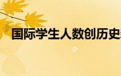 国际学生人数创历史新高 新入学人数下降