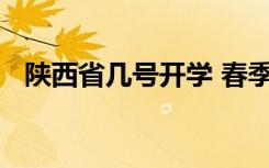 陕西省几号开学 春季延期开学到什么时候