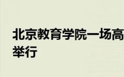 北京教育学院一场高质量的 云送教 培训如期举行