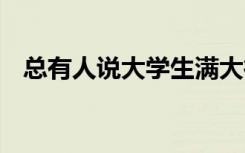 总有人说大学生满大街 事实真的是这样吗