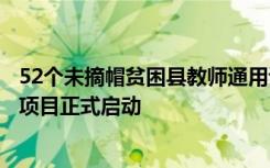 52个未摘帽贫困县教师通用语言文字能力提升在线示范培训项目正式启动