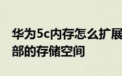 华为5c内存怎么扩展 华为荣耀3C怎么释放内部的存储空间