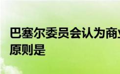 巴塞尔委员会认为商业公司治理应遵循的以下原则是