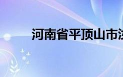 河南省平顶山市汝州市五中怎么样