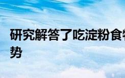 研究解答了吃淀粉食物是否给人类带来进化优势