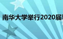 南华大学举行2020届毕业生线下校园招聘会