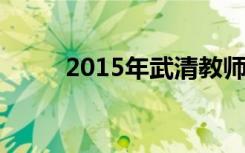 2015年武清教师招聘-物理学科篇