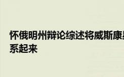 怀俄明州辩论综述将威斯康星大学和怀俄明州高中竞争者联系起来