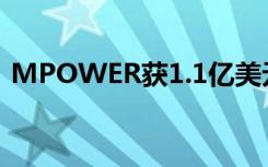 MPOWER获1.1亿美元融资并扩展到加拿大