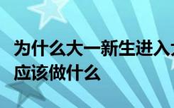 为什么大一新生进入大学就一定要想清楚自己应该做什么