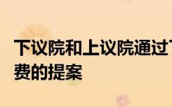 下议院和上议院通过了增加学生选择和节省学费的提案