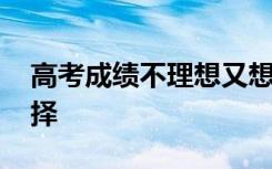 高考成绩不理想又想去北京上大学 该如何选择