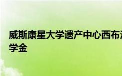 威斯康星大学遗产中心西布法罗比尔中心创建彼得辛普森奖学金