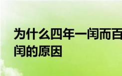 为什么四年一闰而百年不闰 四年一闰百年不闰的原因