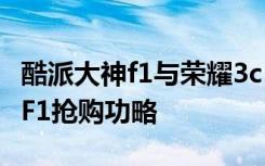 酷派大神f1与荣耀3c 华为荣耀3C 、酷派大神F1抢购功略