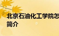 北京石油化工学院怎么样 北京石油化工学院简介