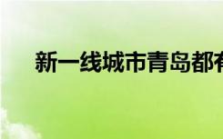 新一线城市青岛都有哪些全国重点大学