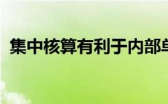 集中核算有利于内部单位进行全面经济核算