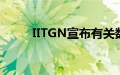 IITGN宣布有关数学史的重大项目