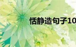 恬静造句子10个字 恬静造句