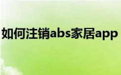 如何注销abs家居app ABS家居如何退出登录