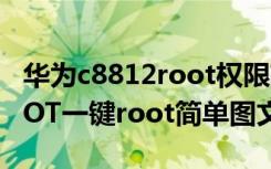 华为c8812root权限获取 华为c8812怎么ROOT一键root简单图文教程