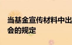 当基金宣传材料中出现 　等内容,不符合证监会的规定