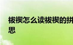 祓禊怎么读祓禊的拼音是什么 祓禊是什么意思