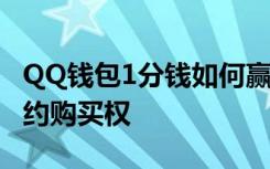 QQ钱包1分钱如何赢取华为荣耀3C4G手机预约购买权