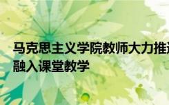 马克思主义学院教师大力推进战疫典型素材和防控知识全面融入课堂教学