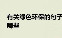 有关绿色环保的句子 有关绿色环保的句子有哪些