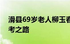 滑县69岁老人柳玉春重拾书本再次踏上了高考之路