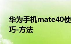 华为手机mate40使用技巧 华为手机使用技巧-方法